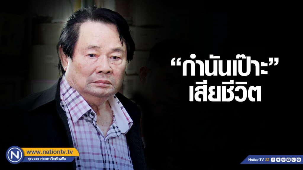 "กำนันเป๊าะ" เสียชีวิตแล้ว "กำนันเป๊าะ" เสียชีวิตแล้ว