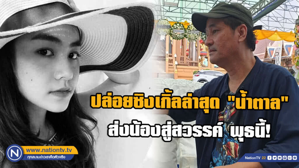พ่อเตรียมปล่อยซิงเกิ้ลล่าสุด "น้ำตาล เดอะสตาร์" ส่งน้องสู่สวรรค์! พุธที่ 19 มิ.ย.นี้