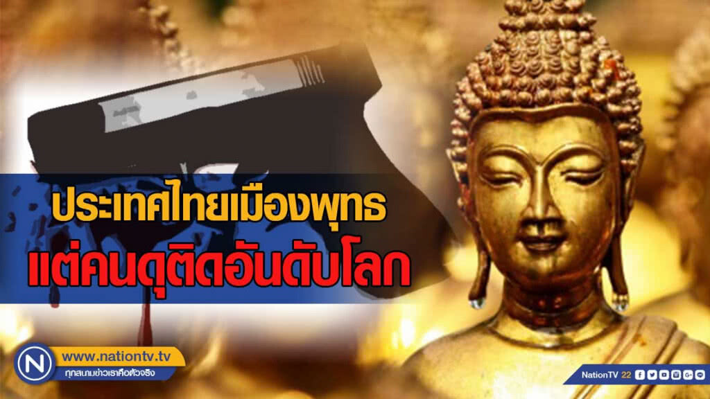 ประเทศไทยเมืองพุทธแต่คนดุติดอันดับโลก