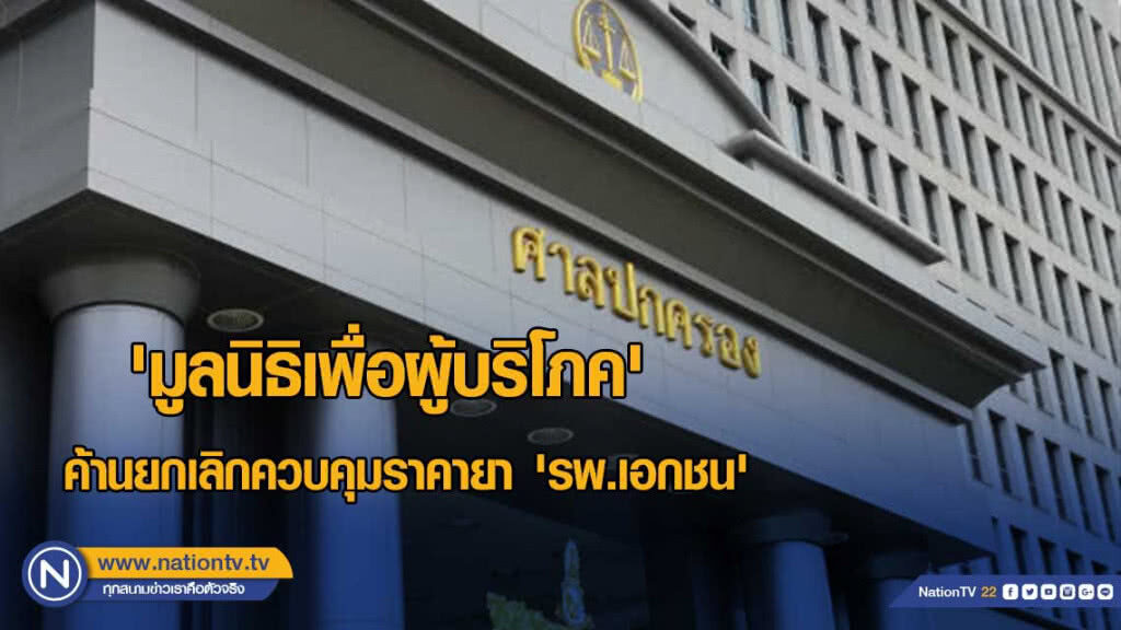 'มูลนิธิ​เพื่อผู้บริโภค'​ค้านยกเลิกควบคุมราคายา​ 'รพ.เอกชน'​