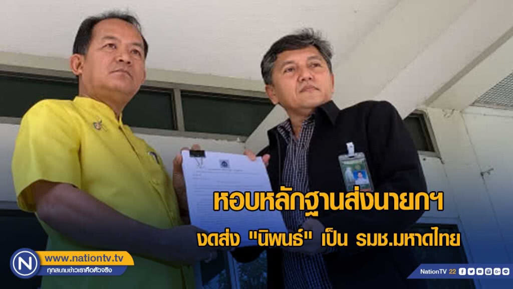 "ศรีสุวรรณ" หอบหลักฐานส่งนายกฯ งดส่ง "นิพนธ์" เป็น รมช.มหาดไทย