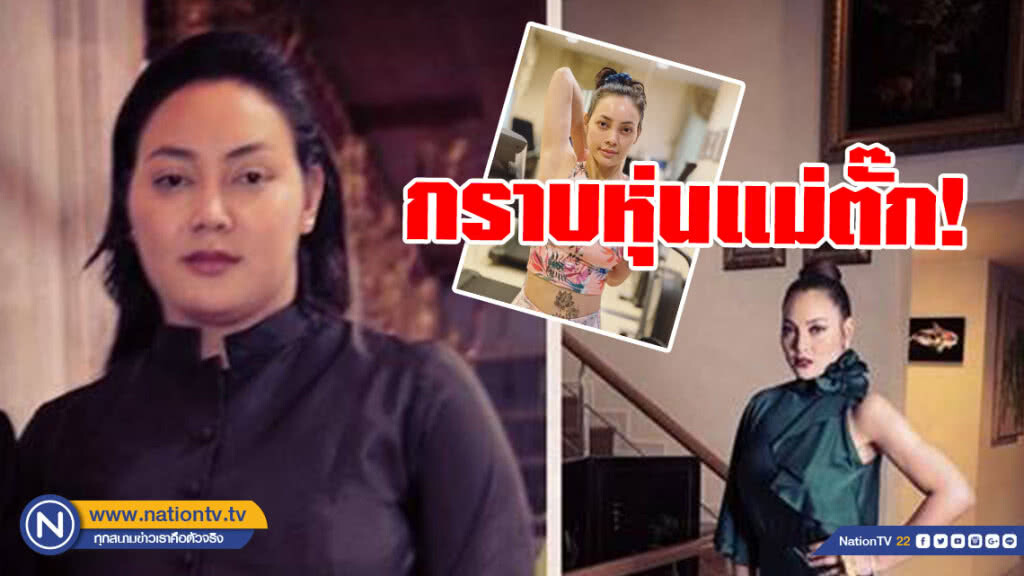 กราบขุ่นแม่! "ตั๊กบงกช" ปัจจุบัน หลังน้ำหนักลด 30 โล ซิ๊กแพ็คก็มา กราบขุ่นแม่! "ตั๊กบงกช" ปัจจุบัน หลังน้ำหนักลด 30 โล ซิ๊กแพ็คก็มา