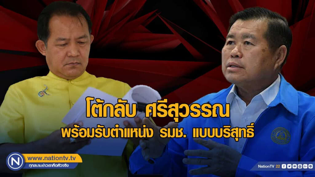 "นิพนธ์" โต้กลับ "ศรีสุวรรณ" พิสูจน์สุจริตแน่นอนทำไปเพื่อผลประโยชน์ของประเทศ