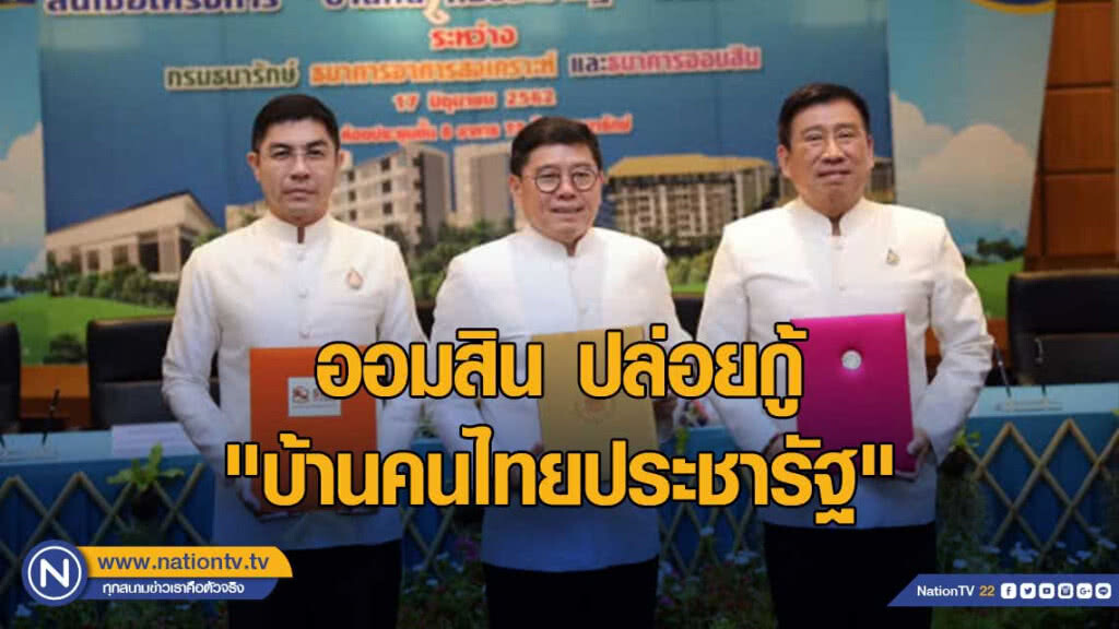 ออมสิน ปล่อยกู้ "บ้านคนไทยประชารัฐ" ตรึงดอกเบี้ย 4 ปีแรก 2.75%
