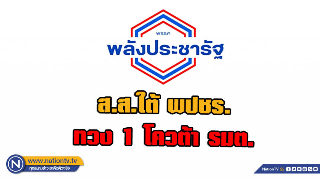 ส.ส.ใต้ พลังประชารัฐ ทวง 1 โควต้า รมต. ลั่น! ไม่ได้ฐานเสียงภาคใต้เสียหายแน่นอน