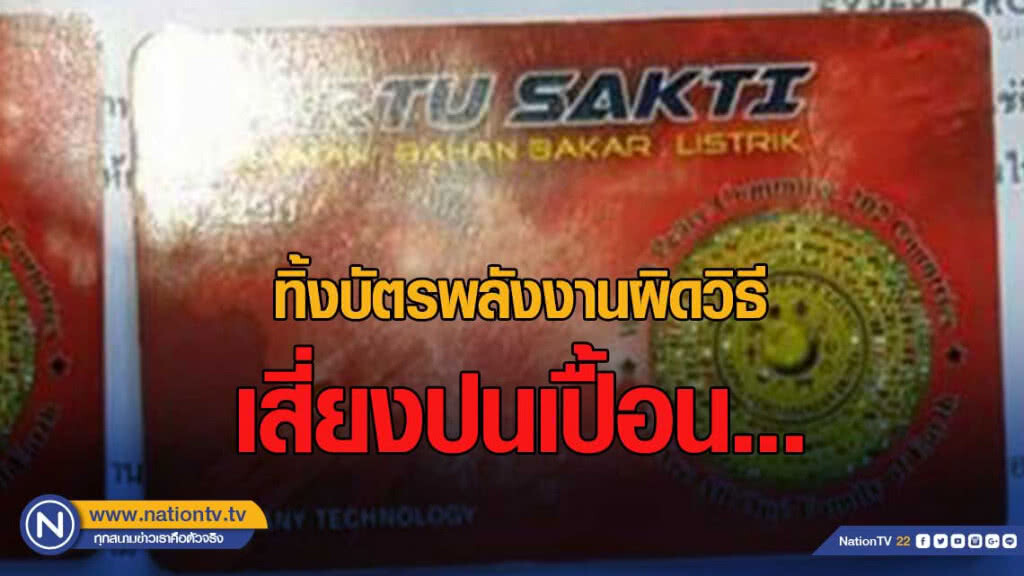 สทน.ห่วงชาวบ้านทิ้งบัตรพลังงานผิดวิธีเสี่ยงปนเปื้อน