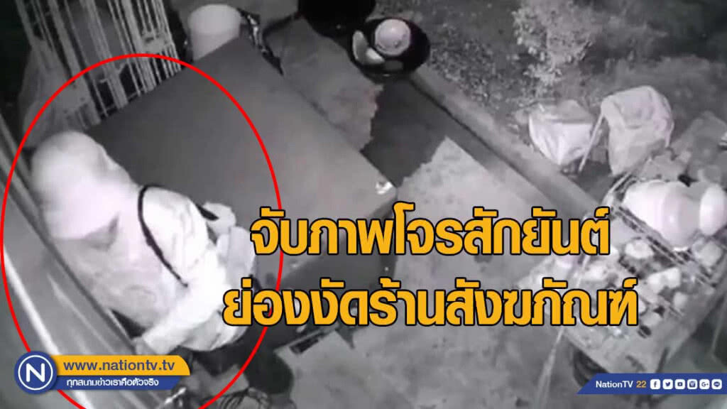 วงจรปิดจับภาพโจรสักยันต์ ย่องงัดร้านสังฆภัณฑ์ วงจรปิดจับภาพโจรสักยันต์ ย่องงัดร้านสังฆภัณฑ์