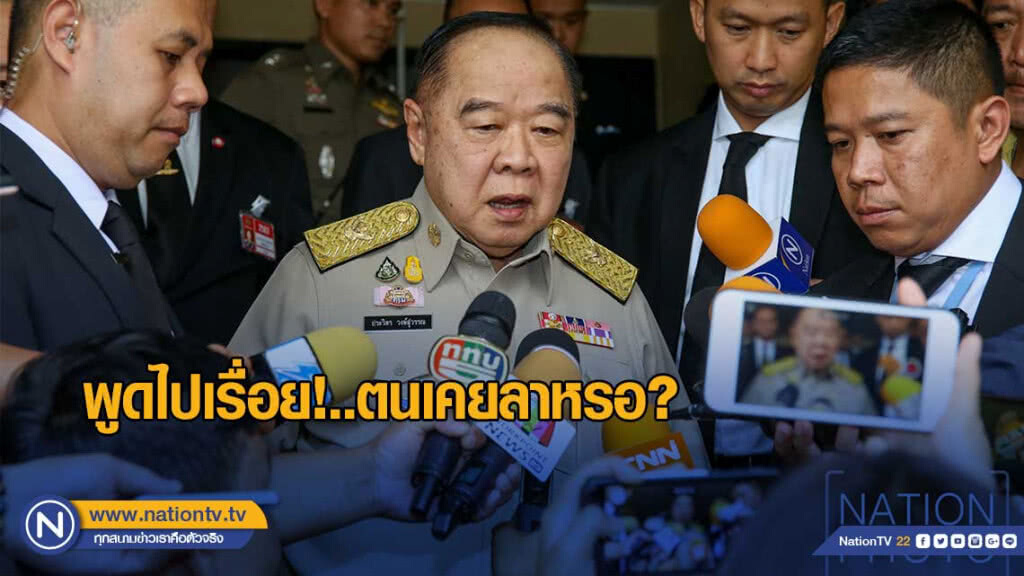 "ประวิตร" ปัดข่าวไปต่างประเทศ ถามกลับ "เคยลาหรอ" "ประวิตร" ปัดข่าวไปต่างประเทศ ถามกลับ "เคยลาหรอ"