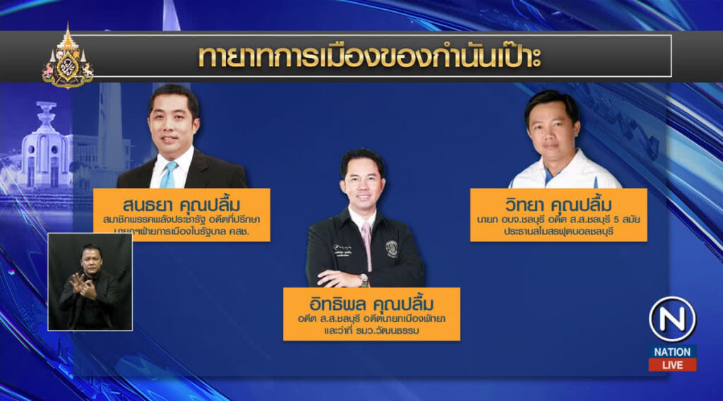 ทายาทการเมืองของ "กำนันเป๊าะ" ทายาทการเมืองของ "กำนันเป๊าะ"