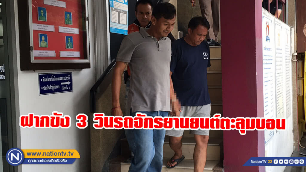 ตำรวจหิ้ว 3 วินรถจักรยานยนต์ตะลุมบอนฝากขัง ตำรวจหิ้ว 3 วินรถจักรยานยนต์ตะลุมบอนฝากขัง