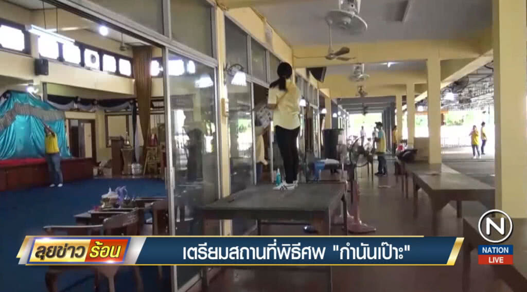 เตรียมสถานที่พิธีศพ "กำนันเป๊าะ" เตรียมสถานที่พิธีศพ "กำนันเป๊าะ"