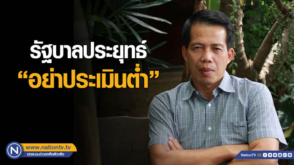 "นคร มาฉิม" ชี้ แนวรบในสภาฝ่ายประชาธิปไตยไม่มีวันชนะ อย่าประเมินรัฐบาลประยุทธ์ ต่ำ