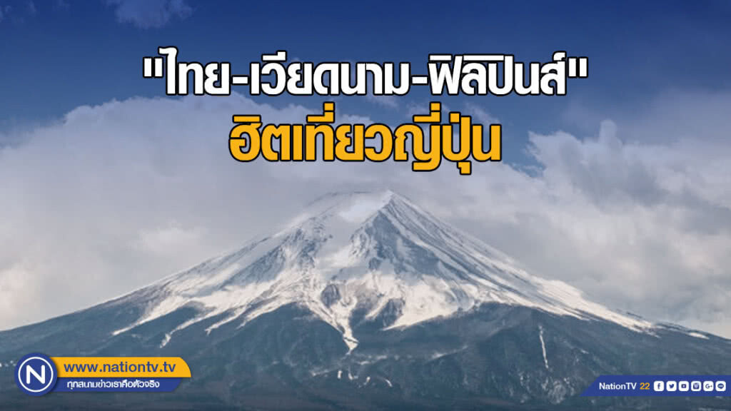 "ไทย-เวียดนาม-ฟิลิปินส์" ฮิตเที่ยวญี่ปุ่น