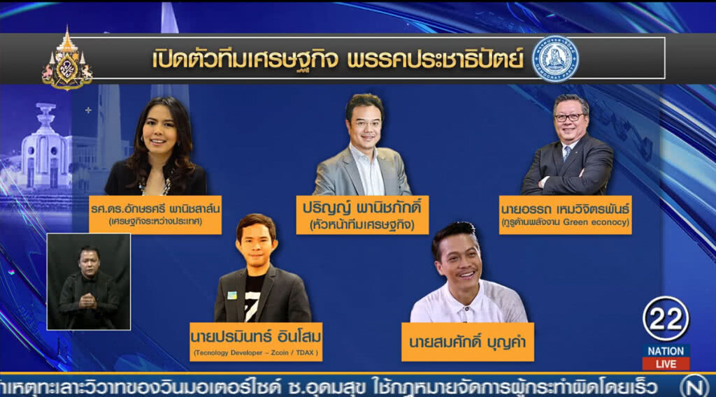 "จุรินทร์" เปิดตัว ทีม "อเวนเจอร์" เศรษฐกิจยุคใหม่
