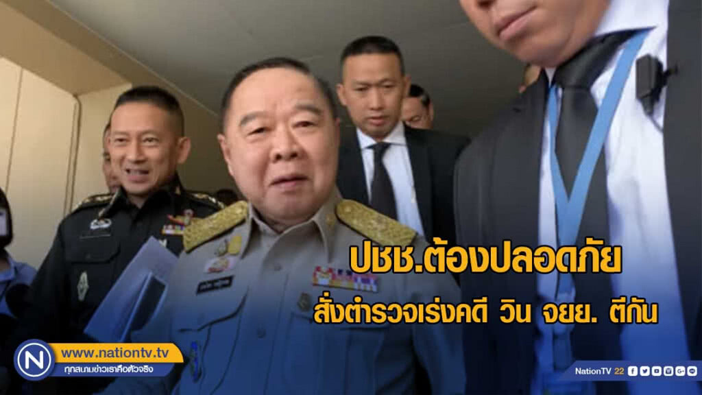 ประวิตร สั่งตำรวจเร่งคดี วิน จยย. ตีกัน ให้ทหารสนับสนุนงานตำรวจ ปชช.ต้องปลอดภัย