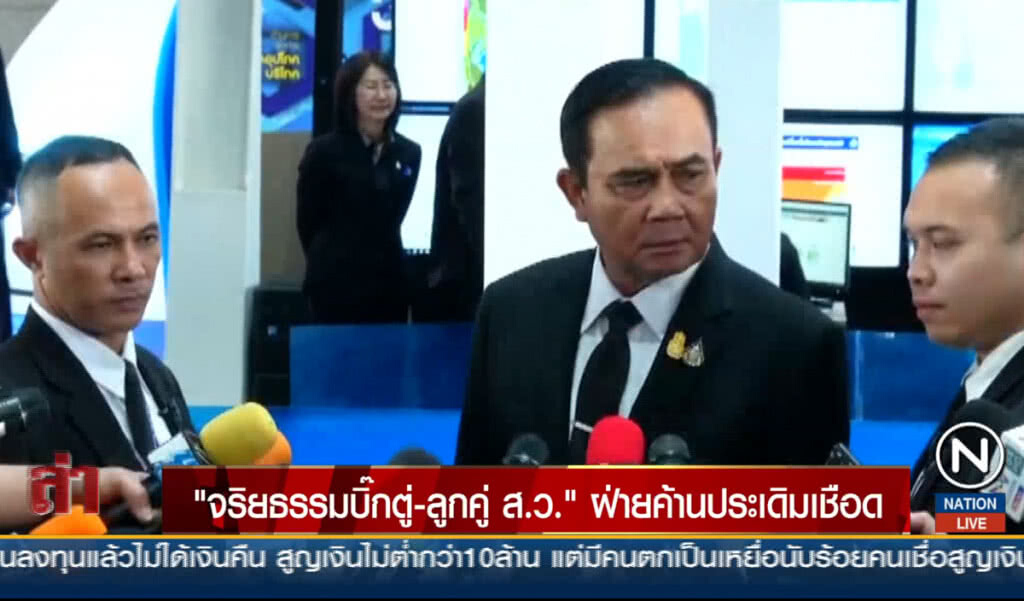 "จริยธรรมบิ๊กตู่-ลูกคู่ ส.ว." ฝ่ายค้านประเดิมเชือด "จริยธรรมบิ๊กตู่-ลูกคู่ ส.ว." ฝ่ายค้านประเดิมเชือด