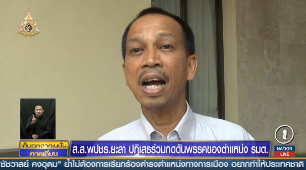 สส.ยะลาพลังประชารัฐ ปฎิเสธร่วมกดดันพรรคขอตำแหน่ง รมต.