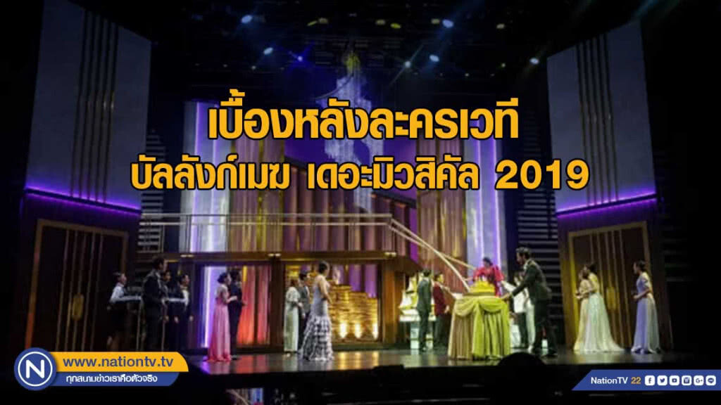 เบื้องหลังการซ้อมละครเวทีบัลลังก์เมฆ เดอะมิวสิคัล 2019