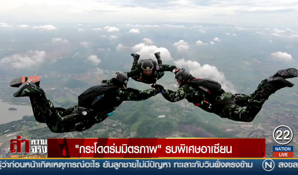 "กระโดดร่มมิตรภาพ" รบพิเศษอาเซียน "กระโดดร่มมิตรภาพ" รบพิเศษอาเซียน