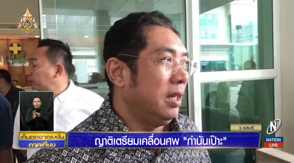 ญาติเตรียมเคลื่อนศพ "กำนันเป๊าะ"
