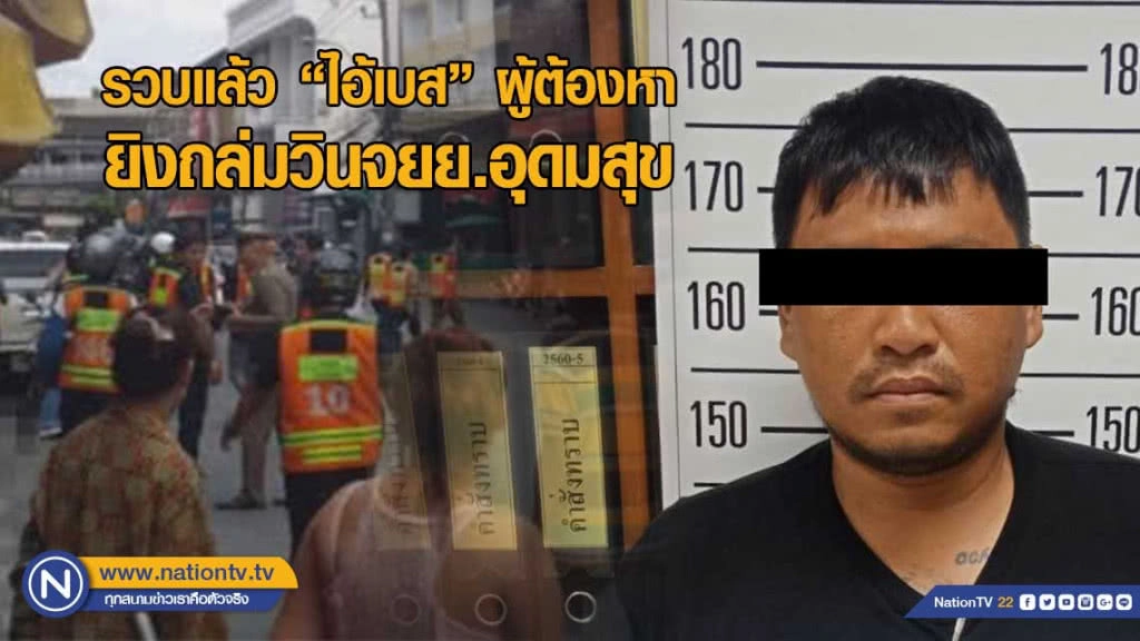 รวบแล้ว "ไอ้เบส" ผู้ต้องหายิงถล่มวินจยย.อุดมสุข