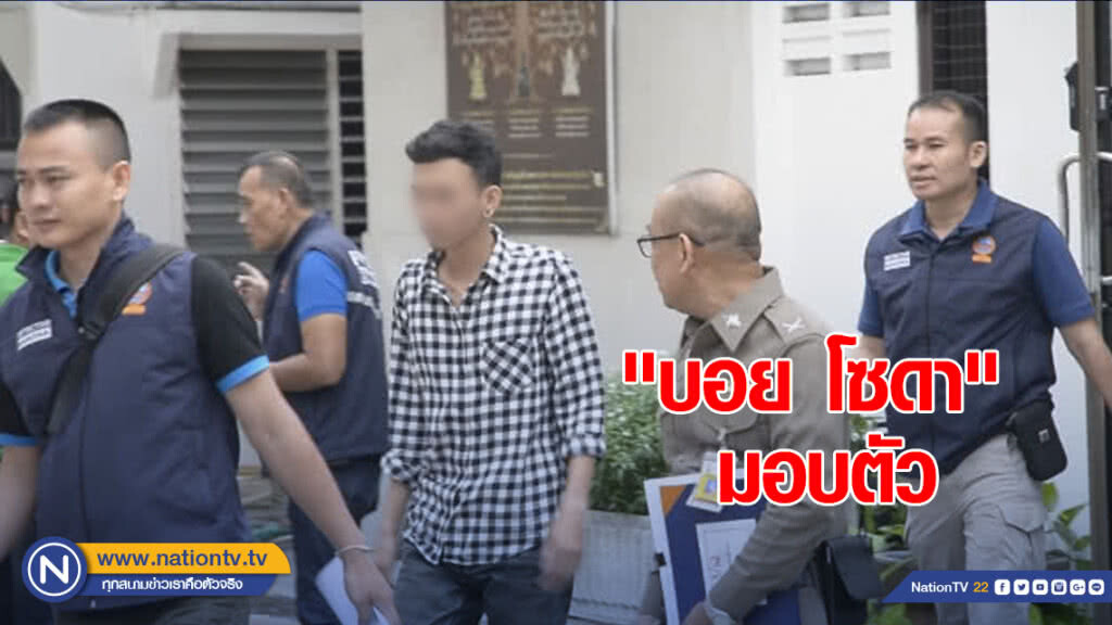 "บอย โซดา" มือยิงมอบตัว ตัดผมสั้นรองทรง