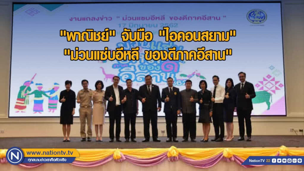 "พาณิชย์" จับมือ "ไอคอนสยาม" จัดงาน "ม่วนแซ่บอีหลี ของดีภาคอีสาน"