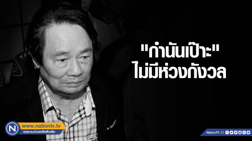 "สนธยา" เผย "กำนันเป๊าะ" ไม่มีห่วงกังวลแต่อย่างใด "สนธยา" เผย "กำนันเป๊าะ" ไม่มีห่วงกังวลแต่อย่างใด