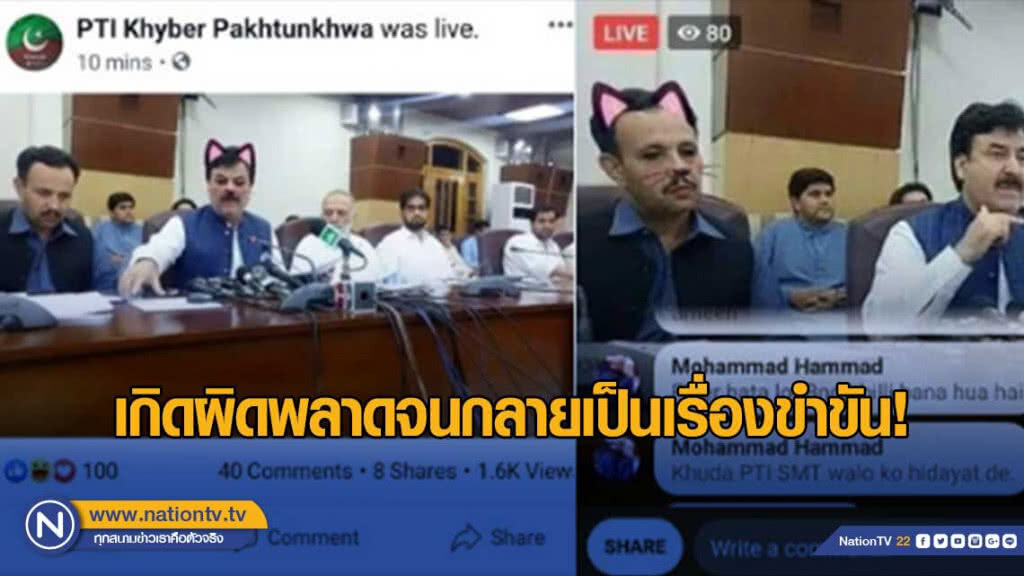 ถึงจะพลาด!..แต่น่ารักนะ! "ทีมโซเชียลรัฐบาลท้องถิ่นปากีสถาน ไลฟ์สดพลาด!"