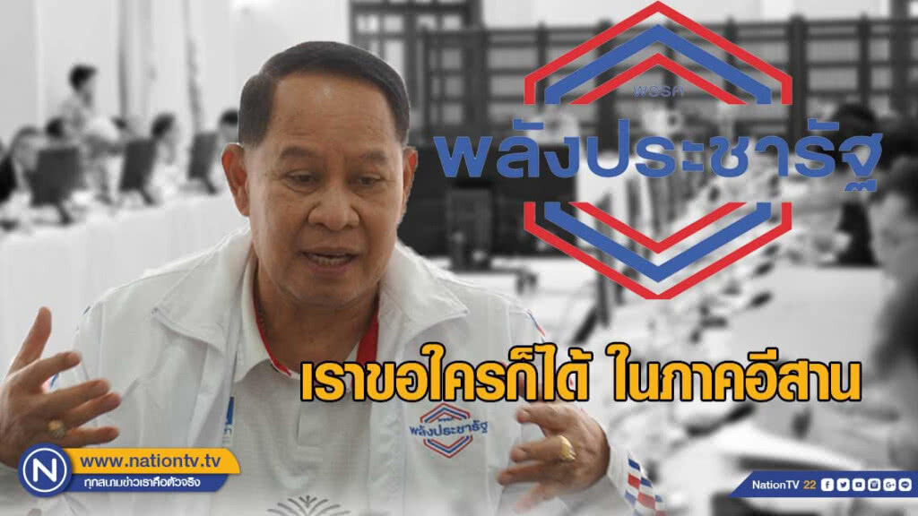 "เอกราช" ขอ พปชร.ให้เก้าอี้รัฐมนตรีคนอีสาน