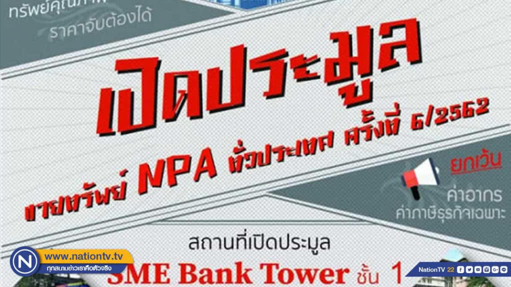 SME D Bank เปิดประมูลขายทรัพย์ NPA ทั่วประเทศ SME D Bank เปิดประมูลขายทรัพย์ NPA ทั่วประเทศ