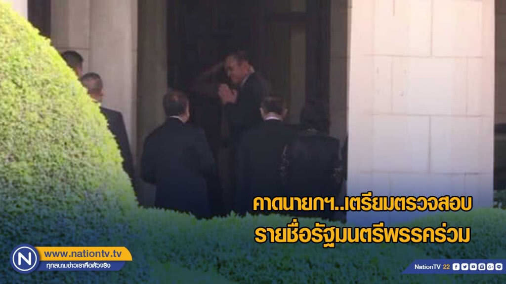 นายกฯ เข้าทำเนียบฯ คาดตรวจสอบรายชื่อรัฐมนตรีพรรคร่วม นายกฯ เข้าทำเนียบฯ คาดตรวจสอบรายชื่อรัฐมนตรีพรรคร่วม