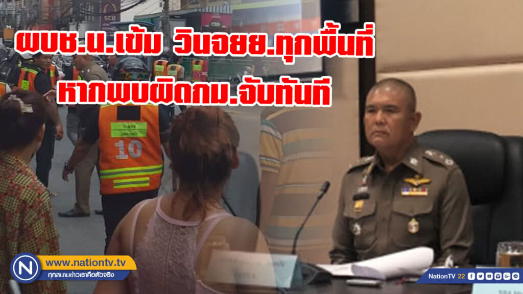 ผบช.น.เข้ม สั่งทำข้อมูลวินจยย.ทุกพื้นที่ หากพบผิดกม.จับทันที