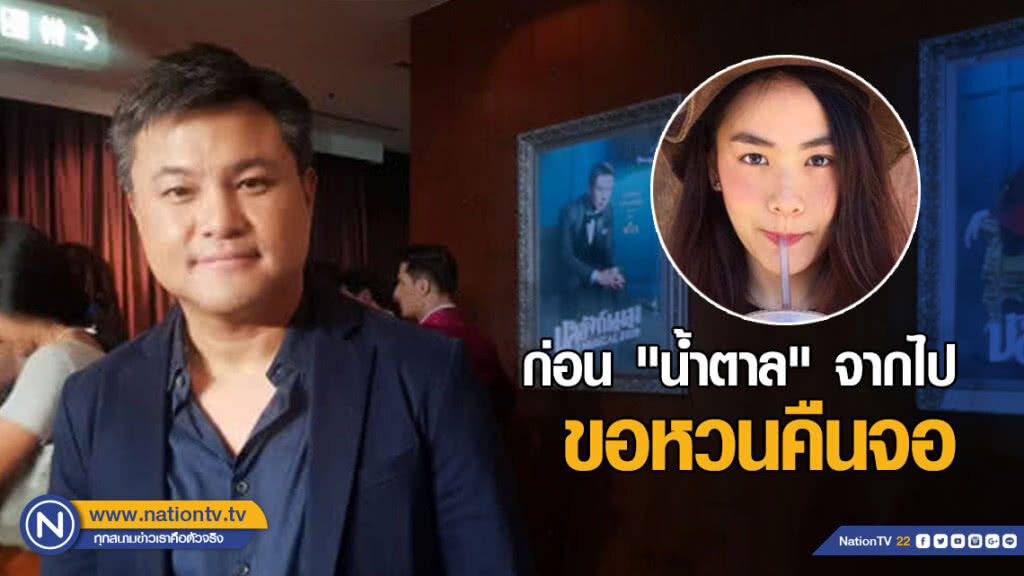 "บอย ถกลเกียรติ" เผยก่อน "น้ำตาล" จากไป ขอหวนคืนจอ