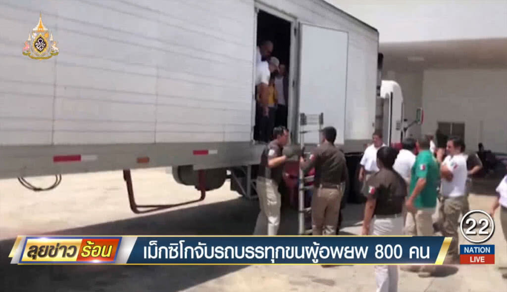 เม็กซิโกจับรถบรรทุก ขนผู้อพยพ 800 คน เม็กซิโกจับรถบรรทุก ขนผู้อพยพ 800 คน