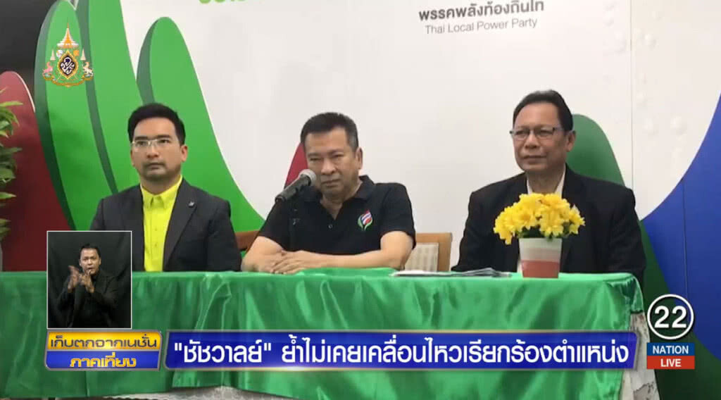 "ชัชวาลย์" ย้ำไม่เคยเคลื่อนไหวเรียกร้องตำแหน่ง "ชัชวาลย์" ย้ำไม่เคยเคลื่อนไหวเรียกร้องตำแหน่ง