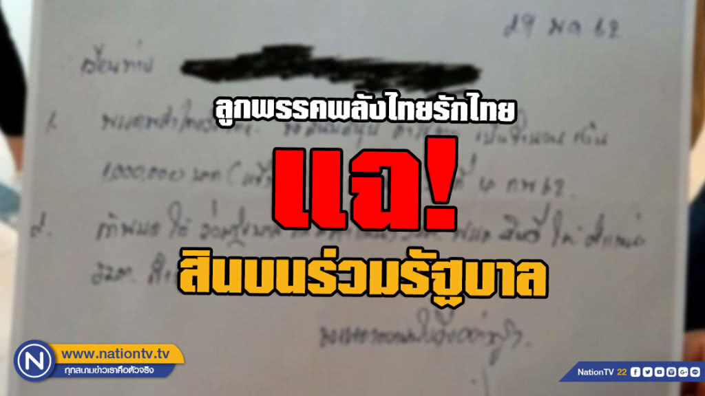 ลูกพรรคพลังไทยรักไทย แฉ! สินบนร่วมรัฐบาล จี้กกต. เร่งเอาผิด ลูกพรรคพลังไทยรักไทย แฉ! สินบนร่วมรัฐบาล จี้กกต. เร่งเอาผิด