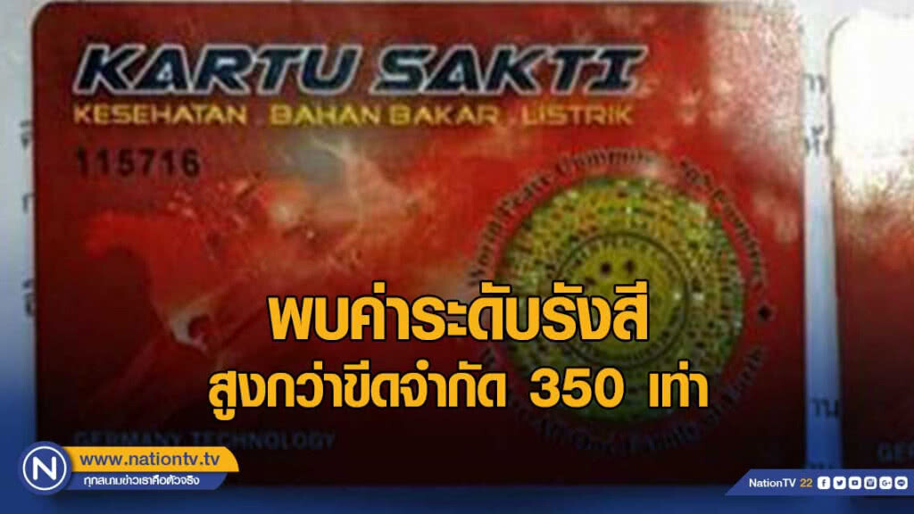 ตรวจบัตรพลังงาน พบค่าระดับรังสีสูงกว่าขีดจำกัด 350 เท่า