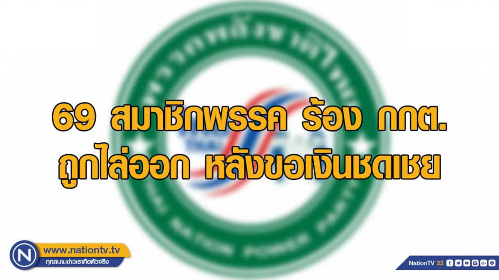 ปัญหาเงินเลือกตั้ง ยังวุ่นพรรคเล็ก ปัญหาเงินเลือกตั้ง ยังวุ่นพรรคเล็ก