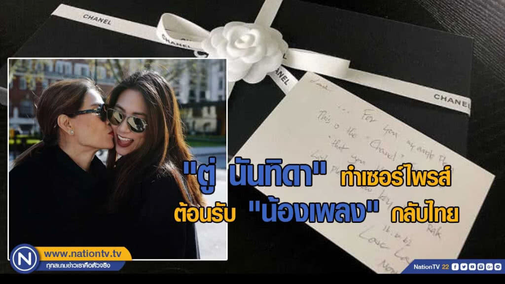 "ตู่ นันทิดา" ซื้อสร้อยชาแนลลิมิเต็ดต้อนรับ "น้องเพลง" กลับไทย