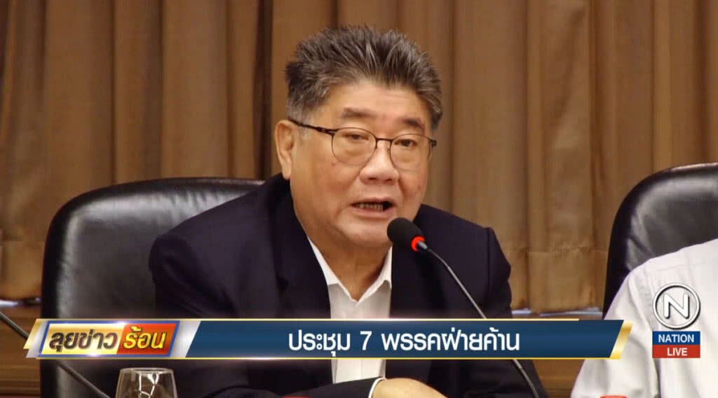 ประชุม 7 พรรคฝ่ายค้าน แบ่งหน้าที่ทำงาน ประชุม 7 พรรคฝ่ายค้าน แบ่งหน้าที่ทำงาน