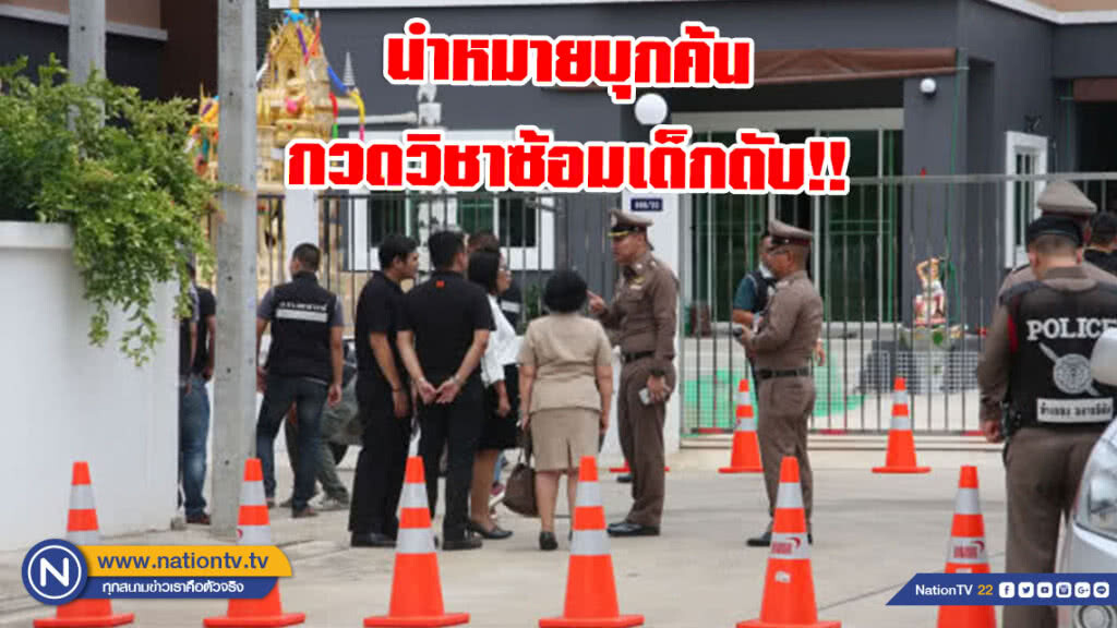 ผู้ว่าฯนำหมายบุกค้นโรงเรียนกวดวิชาซ้อมเด็กดับ!! ผู้ว่าฯนำหมายบุกค้นโรงเรียนกวดวิชาซ้อมเด็กดับ!!
