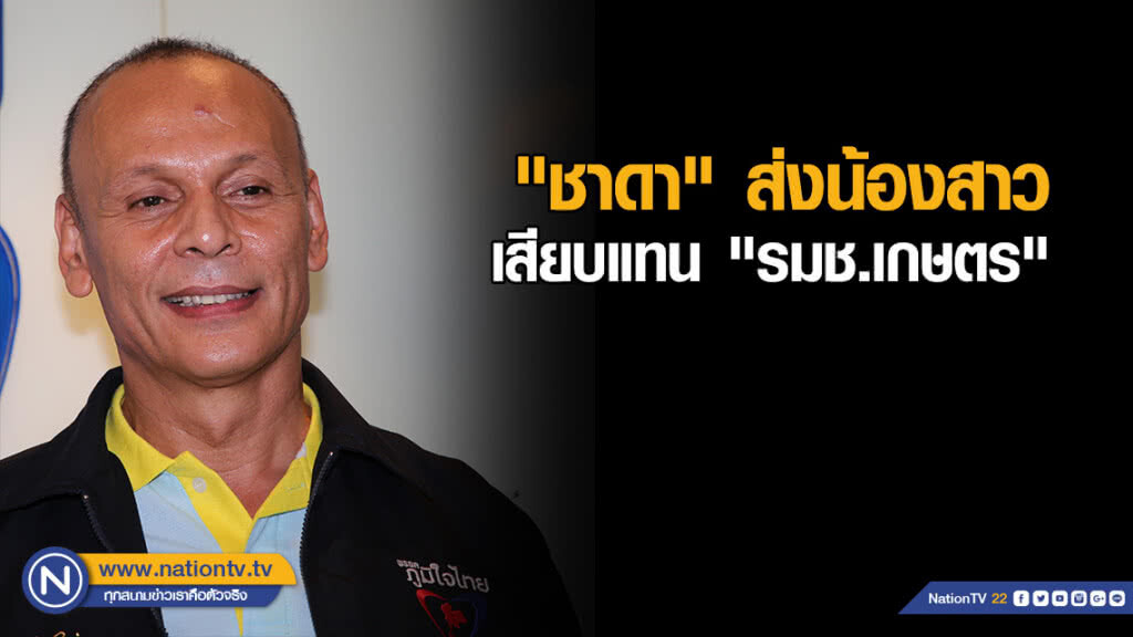 เปิดโผล่าสุด! "ชาดา" ส่งน้องสาว เสียบแทน "รมช.เกษตร" เปิดโผล่าสุด! "ชาดา" ส่งน้องสาว เสียบแทน "รมช.เกษตร"