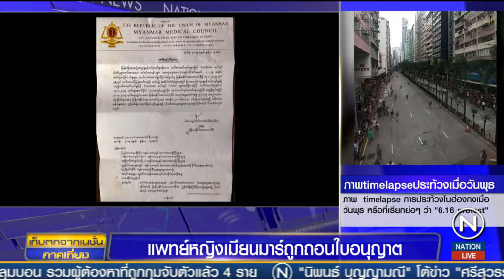 แพทย์หญิงเมียนมาร์ ถูกถอนใบอนุญาต
