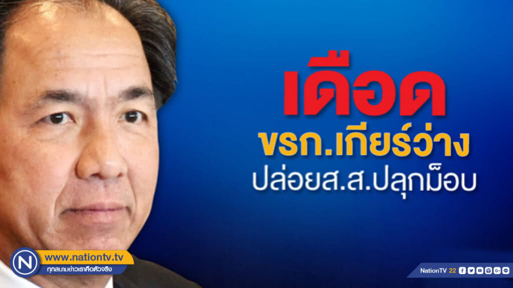 เดือด! ข้าราชการเกียร์ว่าง ปล่อยส.ส.ปลุกม็อบ เดือด! ข้าราชการเกียร์ว่าง ปล่อยส.ส.ปลุกม็อบ