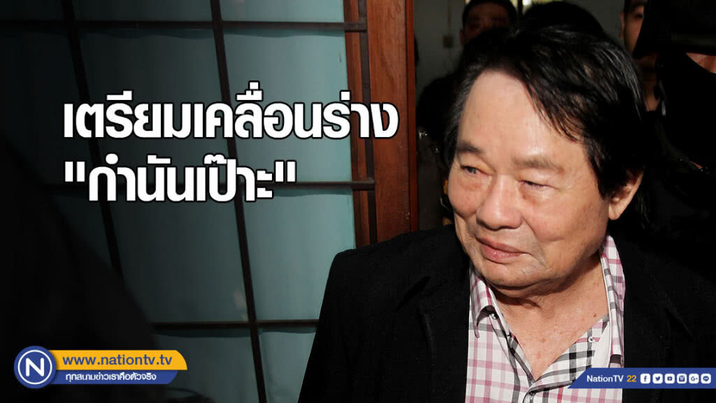 เตรียมเคลื่อนร่าง "กำนันเป๊าะ"