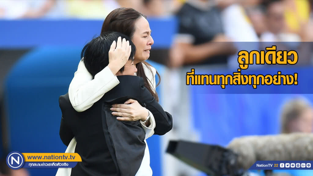 "มาดามแป้ง" เผยความรู้สึกหลังชบาแก้วยิงสวีเดน "มาดามแป้ง" เผยความรู้สึกหลังชบาแก้วยิงสวีเดน