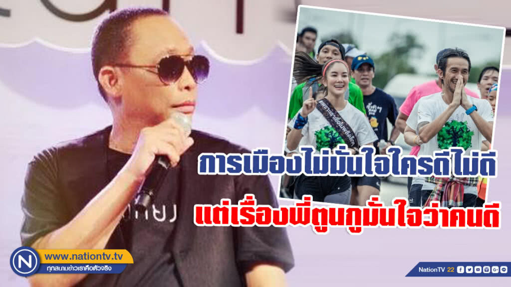 "ดี้" นิติพงษ์ ของขึ้นจนได้! ลั่นการเมืองไม่มั่นใจใครดีไม่ดี แต่เรื่องพี่ตูนกูมั่นใจว่าคนดี