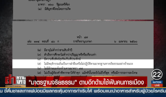 "มาตรฐานจริยธรรม" ดาบอีกด้ามใช้ฟันคนการเมือง