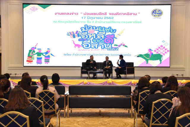 "พาณิชย์" จับมือ "ไอคอนสยาม" จัดงาน "ม่วนแซ่บอีหลี ของดีภาคอีสาน"